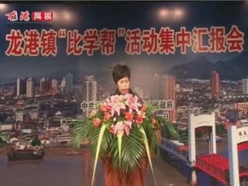 龙港镇“比学帮”活动集中汇报会——城北办事处