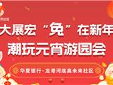 E家亲活动 | 大展宏“兔”在新年，龙港河底高未来社区潮玩元宵游园会