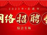 2023年龙港市综合专场招聘会
