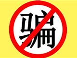 文成“00后”利用口罩、额温枪，8天骗了115万，全部挥霍一空