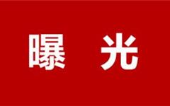 曝光！龙港这些企业违法生产