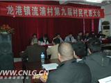 流浦村召开第九届村民代表大会