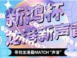"新鸿杯·龙港新声音"少儿歌唱大赛 火热招募中！千元奖金奖品等你来拼！