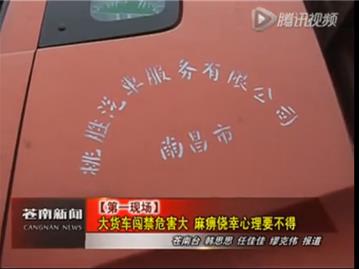 第一现场：大货车闯禁危害大 麻痹侥幸心理要不得
