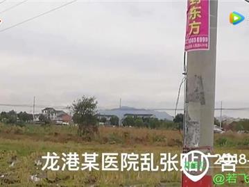 【百姓汇-第16期：广告张贴乱象何时了】