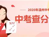 2020年温州中考成绩7月10日下午公布，怎么查分看这里！