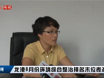 龙港8月份环境综合整治排名末位表态发言-龙江社区