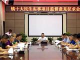 龙港镇召开镇十大民生实事项目监督意见征求会