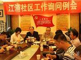 江浦社区召开第一季度社区工作询问例会