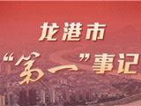 撤镇设市后，龙港市又迎来了这些“第一”