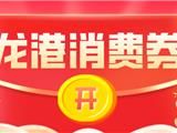 龙港第二轮消费券周日10点开抢！定好闹钟！