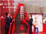 中国联通龙港市分公司挂牌成立