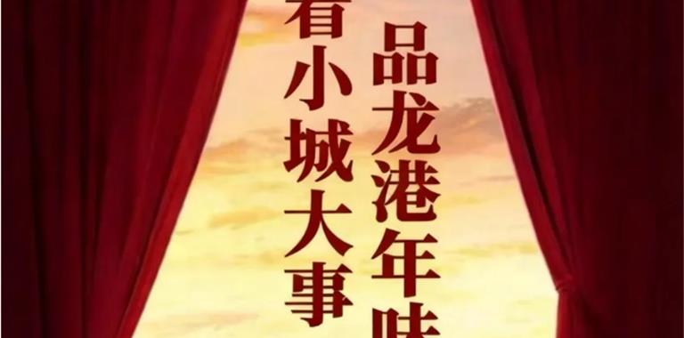 看小城大事，品龙港年味！2026年新春文...