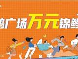 龙港新鸿广场狂撒福利啦丨11元抢大牌口红！汽车、冰箱、电动车免费抽！