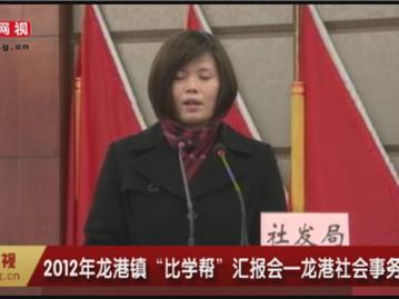 2012年龙港镇“比学帮”汇报会—龙港社会事务管理局