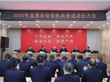 龙港市公安局召开春运工作动员部署会