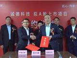 诚德科技举行拟A股上市项目签约仪式
