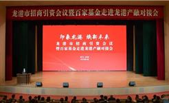 印象龙港·焕新未来！龙港市招商引资会议暨百家基金走进龙港产融对接会召开