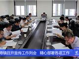 龙港镇召开宣传工作列会 精心部署当前各项工作