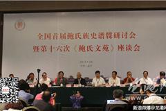 龙港网10月17日讯：全国首届鲍氏谱牒研讨会暨第十六次《鲍氏文苑》座谈会于2015年10月17日会议在温州市诚大饭店诚大厅举行。上午，会议由鲍诗度会长主持，并由鲍世行、鲍荫华、鲍训相、鲍俊盛、鲍静静、鲍玉珩、鲍玉玺等专家学者围绕鲍氏族史谱牒及《鲍氏文苑》的发展和完善工作与全国宗亲进行交流。