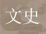 无云遮山顶,有月映波心——读杨悌《涌泉观音院药师寮碑记》