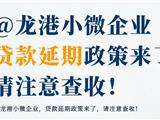@龙港小微企业 贷款延期政策来了，请注意查收！