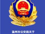 温州：关于暂停办理户口登记事项的通告！