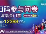 @龙港人 福利送送送！中奖率高达50%，参与问卷即可赢取张韶涵、齐秦群星演唱会门票