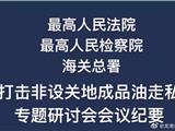 两高、海关总署：打击非设关地成品油走私专题研讨会会议纪要