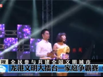 龙港文明大擂台—家庭争霸赛（上）