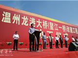 龙港大桥改建工程今天动工 陈浩宣布开工令