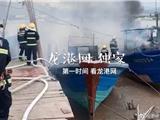  龙港三渔船起火，现场浓烟滚滚