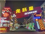 龙跃夜市，招募公告！