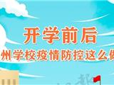 错时报到、上学、放学、就餐…… 开学前后，温州学校疫情防控这么做！