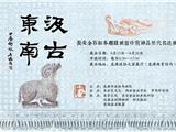 大展推荐 | 这个展览太重磅 近期在政协之家就能一睹名迹