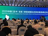 2020中国（温州•龙港）新型城镇化改革发展高峰论坛开幕