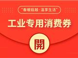 温州工业消费券上哪花？你要的商家名单来了！