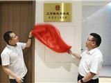 龙港市人民法院驻市工商联法律服务联络室和“共享法庭”揭牌仪式举行