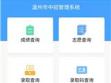 2021年温州中考成绩6月27日上午公布！查分方式看这里！