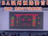 遗憾！浙BA温州预选赛首场龙港市不敌鹿城区