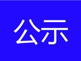 龙港商业中心A-04 A-06地块（东盛花园）水土保持工程完工（竣工）验收有关三个内容等予以公示