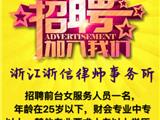 浙江浙信律师事务所 招聘前台女服务员一名