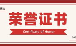 浙江温州：一县域中医院荣获多项国家级及省室间质评优秀证书