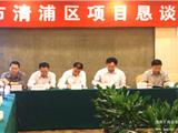 江苏省淮安市青浦区项目恳谈会在龙港举行