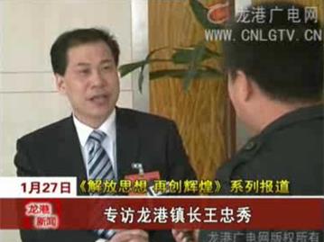 《解放思想 再创辉煌》系列报道之十一：专访龙港镇长王忠秀