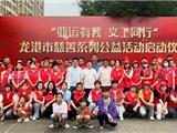 亚运有我，义工同行｜龙港市慈善系列公益活动启动