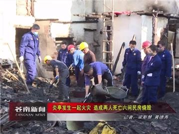 周边资讯：炎亭一处民房突发火灾！两人死亡