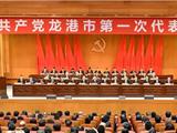 中共龙港市第一次代表大会举行第二次全体会议
