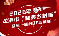 定了！龙港“村BA”来啦！赛程安排→