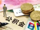 @所有人，疫情期间，住房公积金缴存可“逾期补缴”